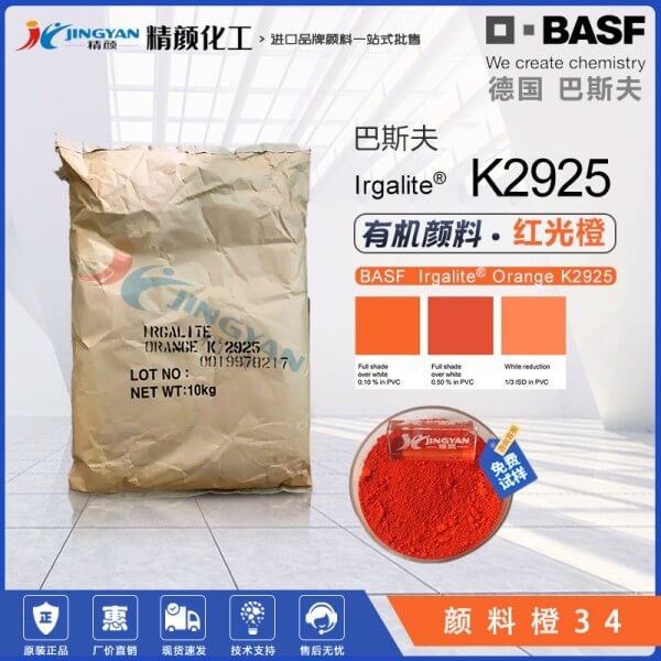 巴斯夫Irgalite K2925橙色高遮蓋有機(jī)顏料